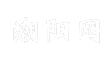 潮阳网
